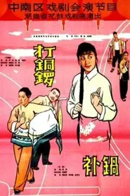 打铜锣.补锅 movie poster