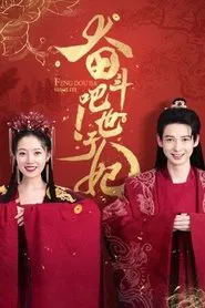 Poster da série 奋斗吧！世子妃