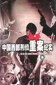 Documentary of Criminal Investigation Serious Cases in Western China tv show poster