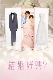 结婚真好 tv show poster
