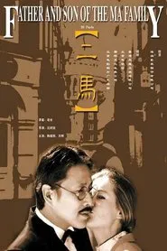 二马 tv show poster