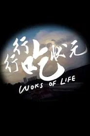 行行吃狀元 tv show poster