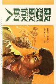 敢想敢做的人 movie poster