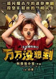 Unexpectedness tv show poster