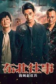 The Godfather of Northeast China movie poster