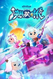 喜羊羊与灰太狼之决战次时代 tv show poster