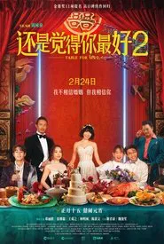 飯戲攻心2 movie poster