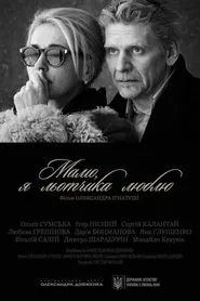 Poster do filme Мамо, я льотчика люблю