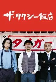 The Taxi Restaurant tv show poster