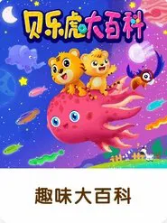 贝乐虎大百科 tv show poster
