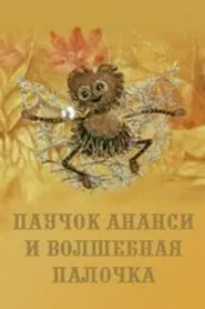 Anansi Spider and the Magic Wand movie poster