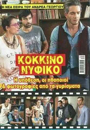 Κόκκινο Νυφικό tv show poster