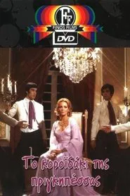 Το Κοροϊδάκι Της Πριγκηπέσσας movie poster