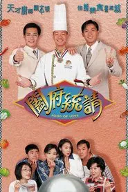 闔府統請 tv show poster