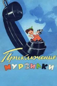 Poster do filme Adventures of Murzilka