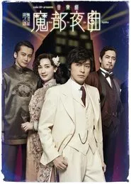 魔都夜曲 tv show poster