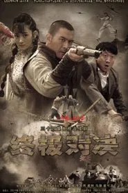 终极对决 tv show poster