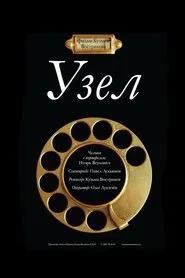 Узел movie poster