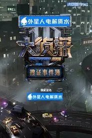 Who's the Murderer: Evidence Collection Log tv show poster