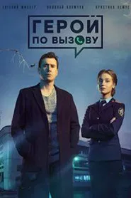 Hero on Call tv show poster