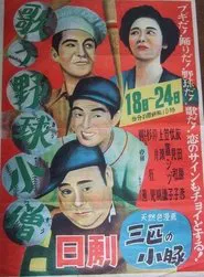 The Singing Baseball Kid movie poster