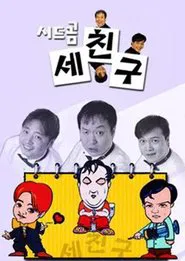 세친구 tv show poster