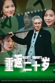 重返二十岁 tv show poster