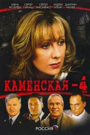 Poster da série Kamenskaya