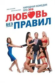 Poster do filme Love without Rules
