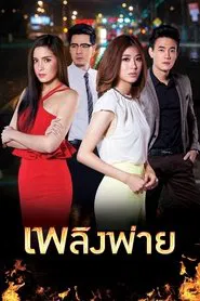 Plerng Pai tv show poster