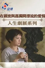 在親密與孤獨間漂流的愛情 movie poster