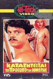 Poster do filme Καταζητείται το πρόσωπο της ημέρας