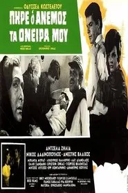 Πήρε ο άνεμος τα όνειρά μου movie poster
