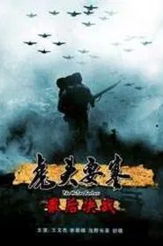 虎头要塞之最后决战 movie poster