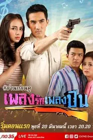 เพลงรักเพลงปืน tv show poster