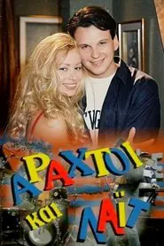 Αραχτοί και Λάιτ tv show poster