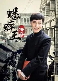 蟋蟀王传奇 tv show poster