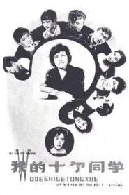 Poster do filme Wo de shi ge tong xue