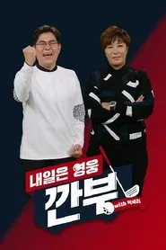 내일은 영웅 - 깐부 with 박세리 tv show poster