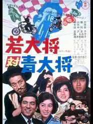 Wakadaisho vs Aodaisho movie poster