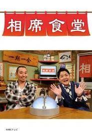 Aiseki Shokudou tv show poster