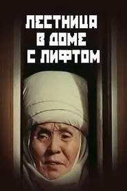 Лифти бар үйдөгү тепкичтер movie poster