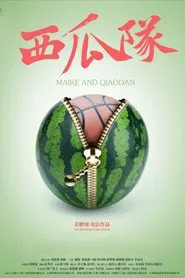 西瓜队 movie poster