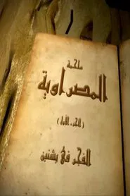 المصراوية tv show poster