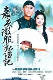 嘉庆君游台湾 tv show poster