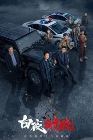 Poster da série 白夜破晓