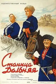 Станица Дальняя movie poster