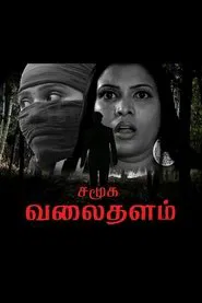 Samuga Valaithalam movie poster