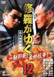 Shura ga Yuku 12 movie poster