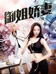 御姐娇妻 movie poster